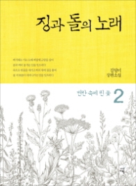 징과 돌의 노래 2 - 변란 속에 핀 꽃